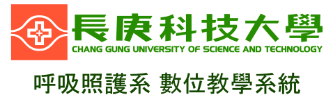 長庚科技大學呼吸照護系